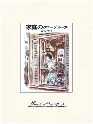 cover image of 家庭のクローディーヌ